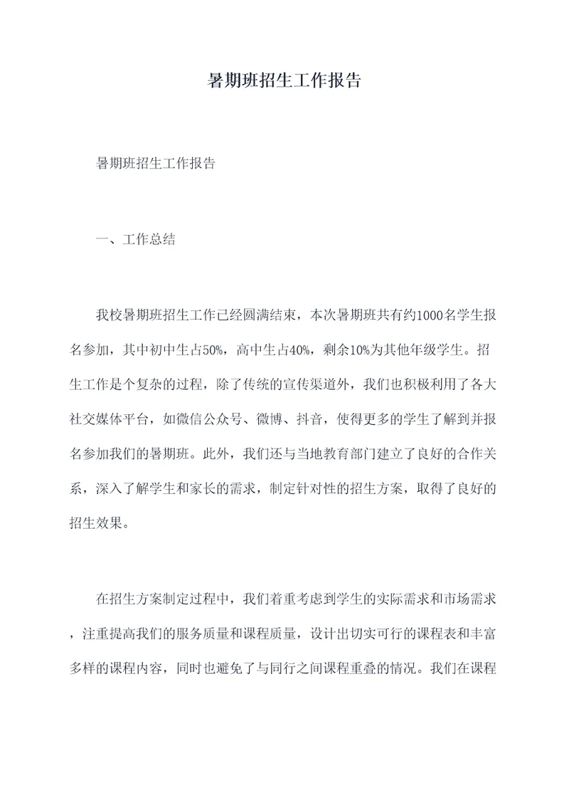 暑期班招生工作报告