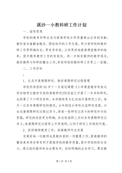 溪沙一小教科研工作计划.docx