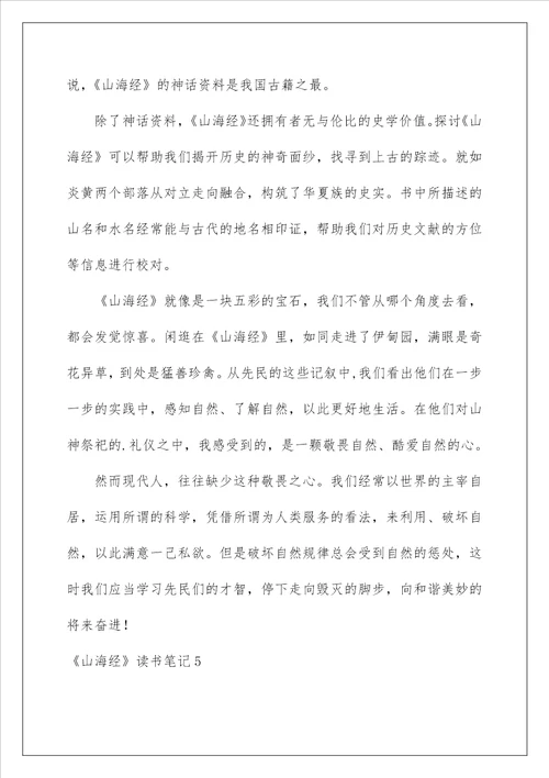 山海经读书笔记精选