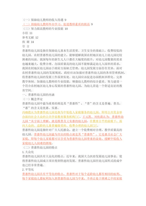 农村普惠性幼儿园的发展现状、问题及策略.docx