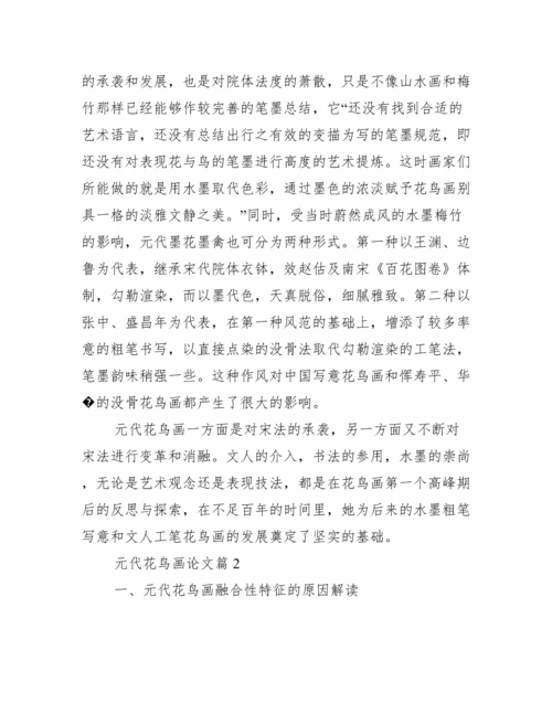 元代花鸟画论文.docx