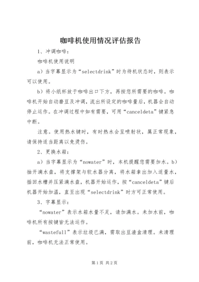 咖啡机使用情况评估报告 (2).docx