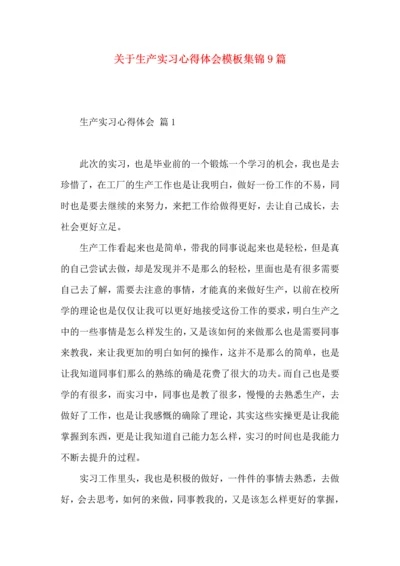 关于生产实习心得体会模板集锦9篇.docx