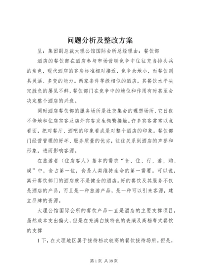 问题分析及整改方案.docx