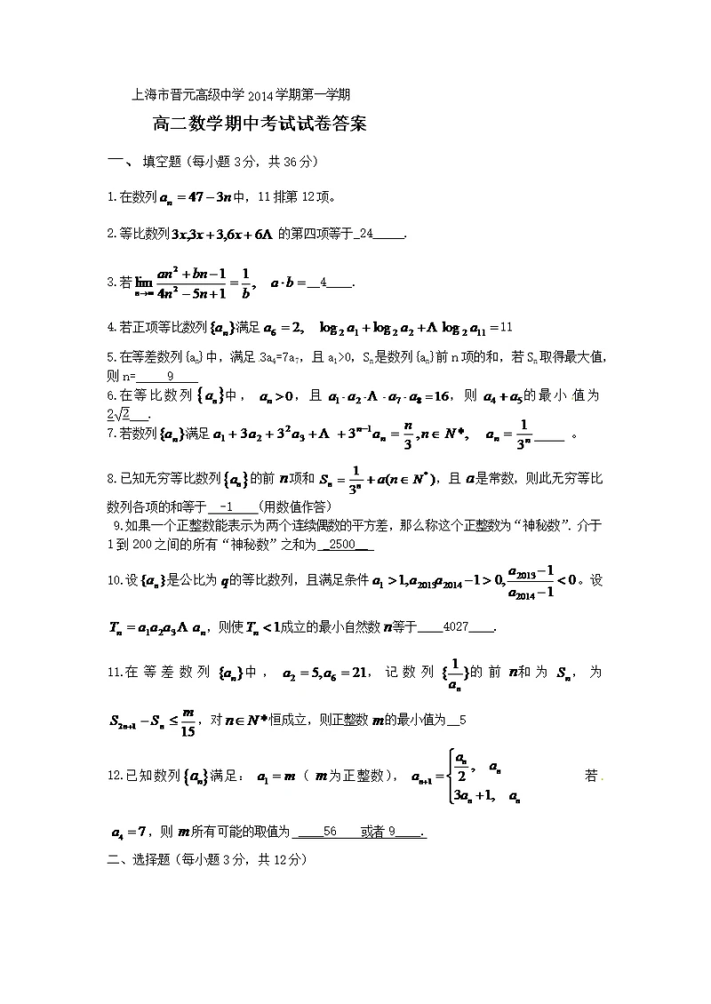 上海市晋元高级中学2014学期第一学期答案