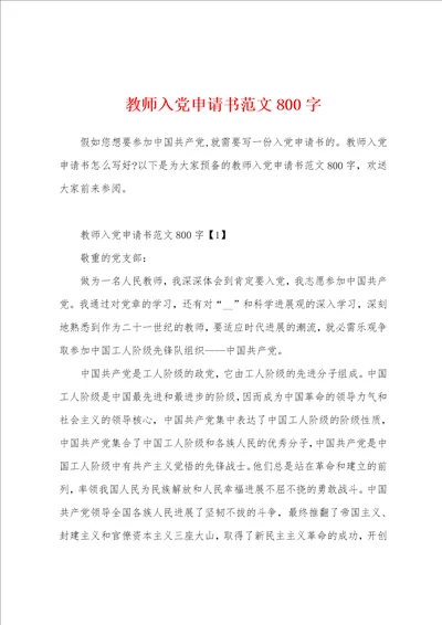 教师入党申请书范文800字