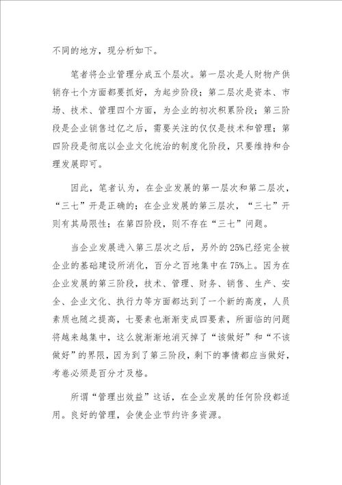 企业管理的“三七开浅议