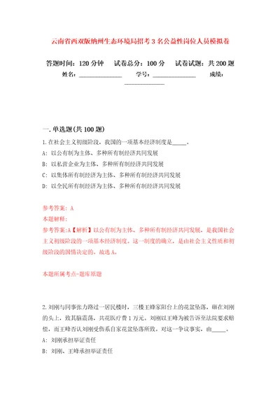 云南省西双版纳州生态环境局招考3名公益性岗位人员模拟训练卷第4版