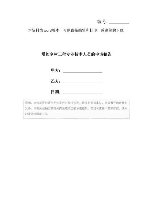 增加乡村工程专业技术人员的申请报告