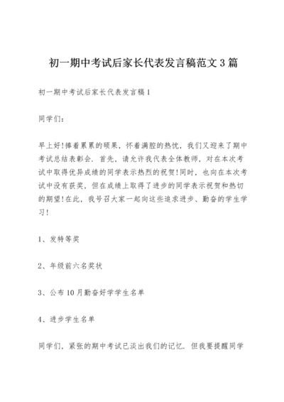 初一期中考试后家长代表发言稿范文3篇.docx