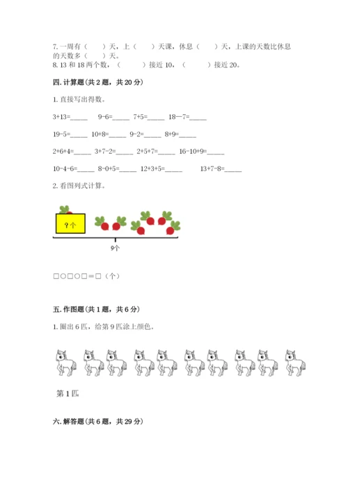 人教版一年级上册数学期末测试卷精品【考试直接用】.docx