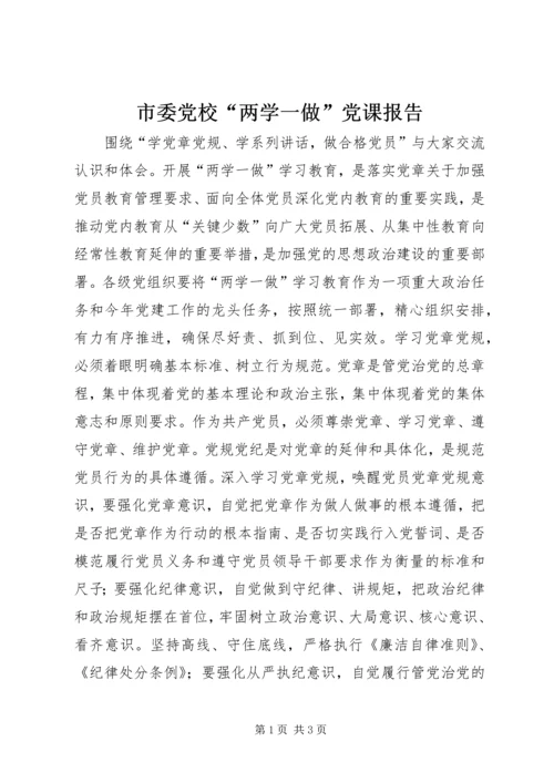市委党校“两学一做”党课报告.docx