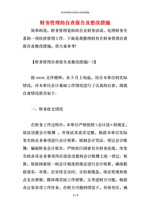 2021财务管理的自查报告及整改措施.docx