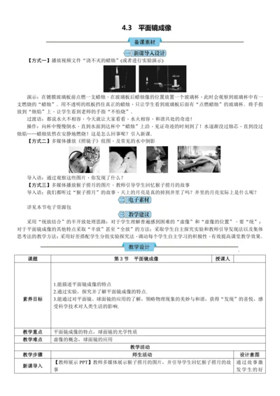 4.3平面镜成像（教学设计）【2024人教新版八上物理高效完全备课】