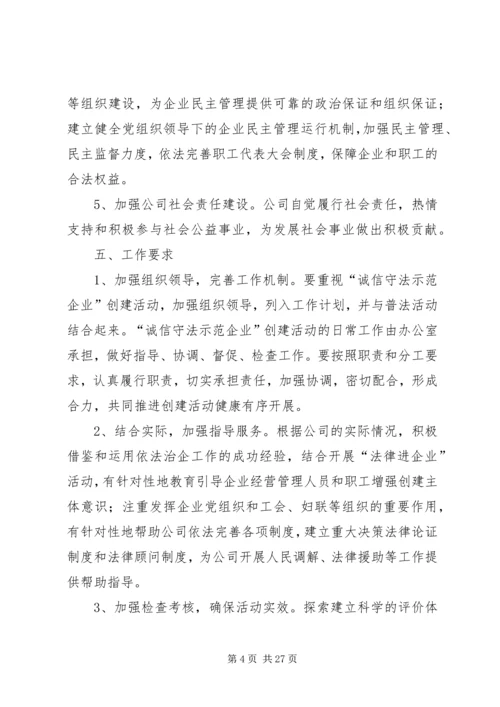 蜀通公司创建诚信守法示范企业活动实施方案20XX年.docx