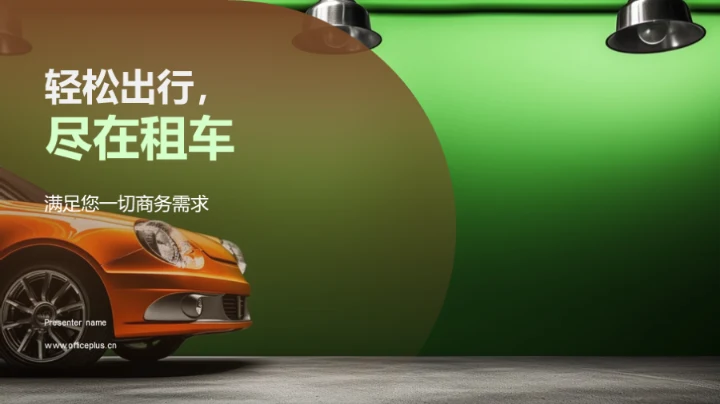 轻松出行，尽在租车