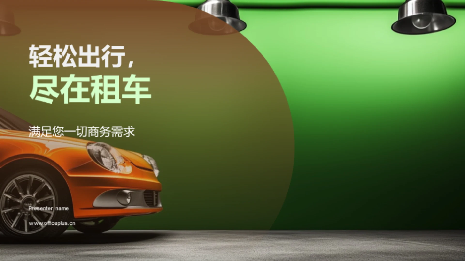 轻松出行,尽在租车