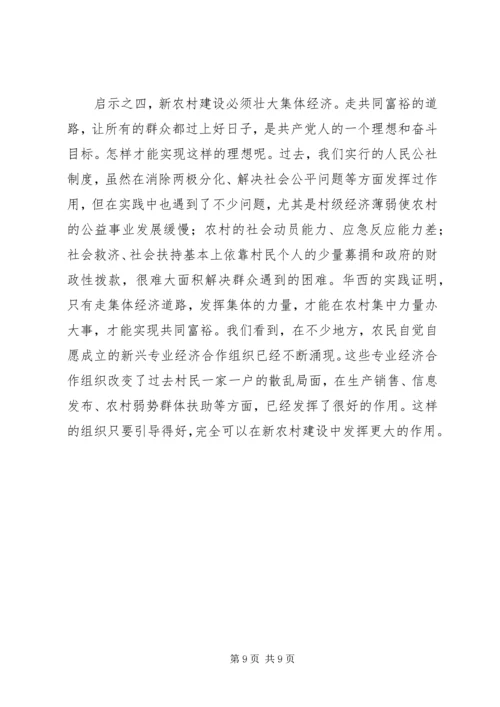 学习华西经验建设新型农村.docx