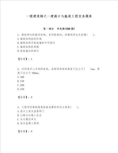 一级建造师之一建港口与航道工程实务题库带答案培优