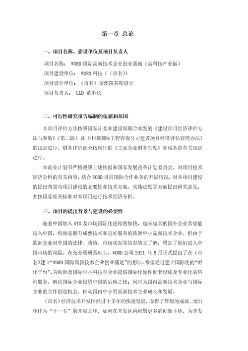 xx经济开发区高新技术企业创业基地企业孵化器项目可行性研究报告