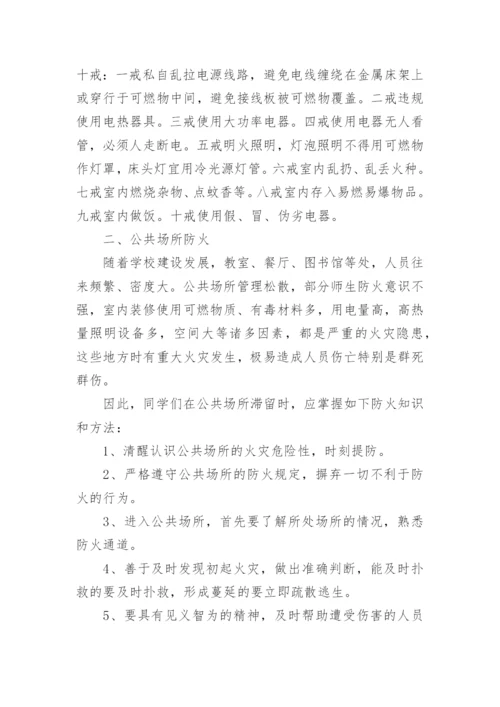 校园火灾预防措施.docx