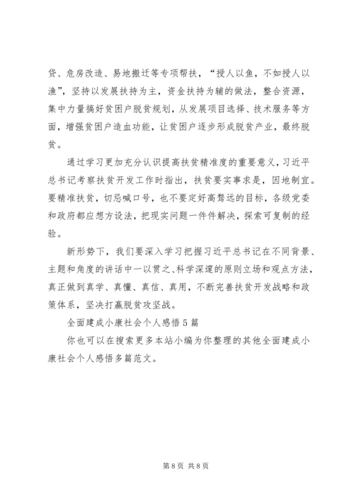 全面建成小康社会个人感悟多篇.docx