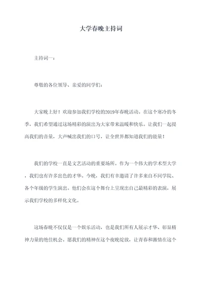 大学春晚主持词