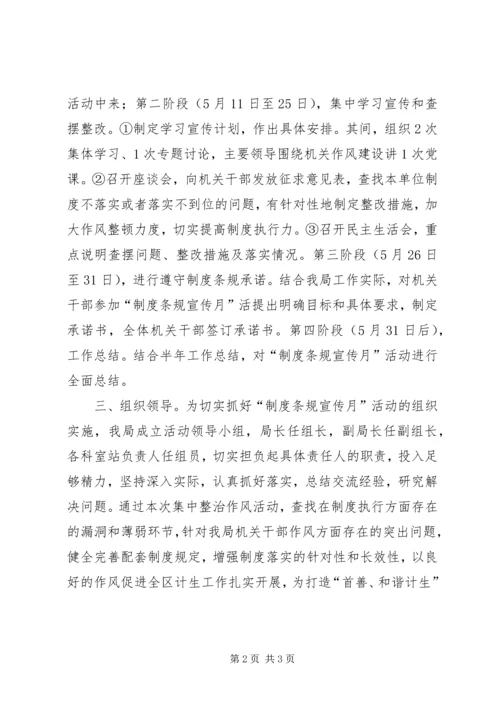 计生局制度条规宣传实施方案.docx