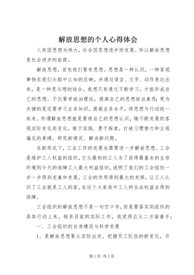 解放思想的个人心得体会 (2).docx