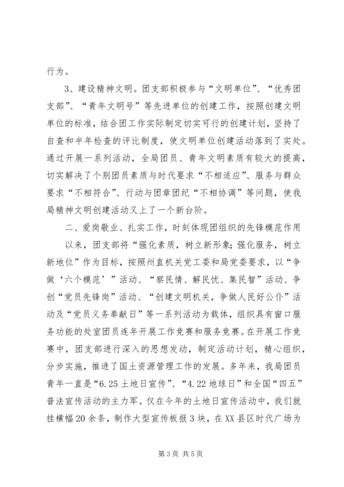 国土局申报红旗团支部汇报材料.docx