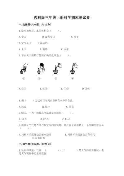 教科版三年级上册科学期末测试卷【达标题】.docx
