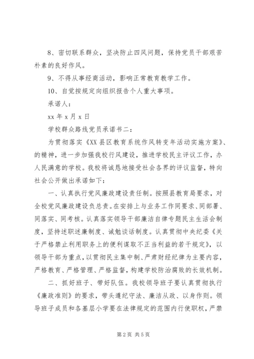 学校群众路线党员承诺书3篇.docx