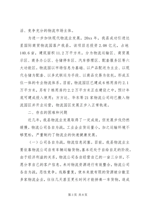 县物流业发展调研报告范文.docx