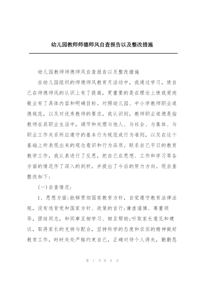 幼儿园教师师德师风自查报告以及整改措施.docx