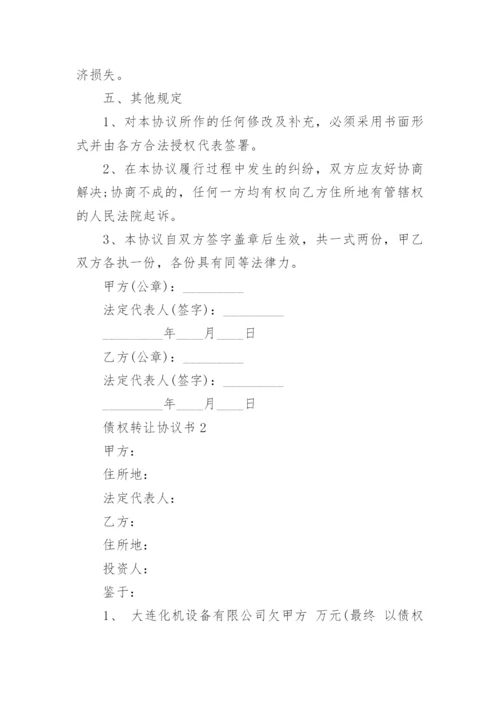 债权转让协议书.docx