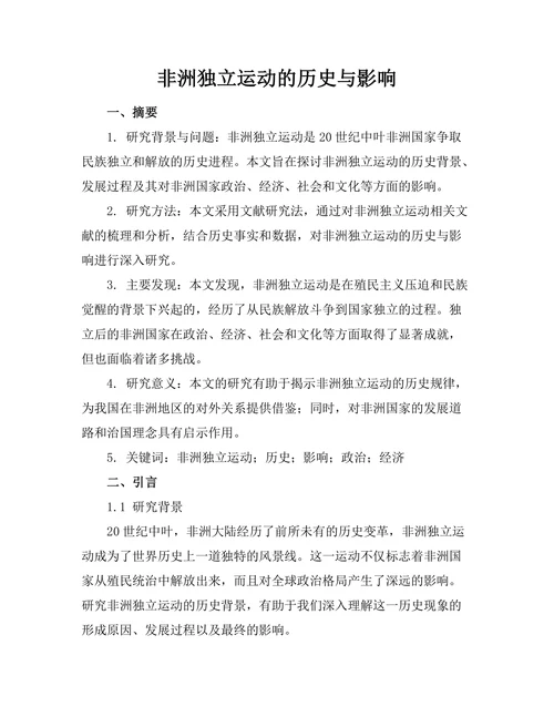 非洲独立运动的历史与影响