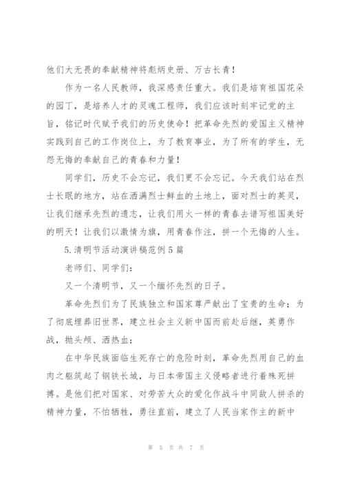 清明节活动演讲稿范例5篇.docx