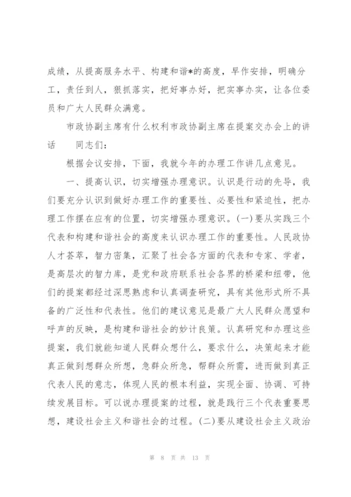 市政协副主席有什么权利市政协副主席在提案交办会上的讲话.docx