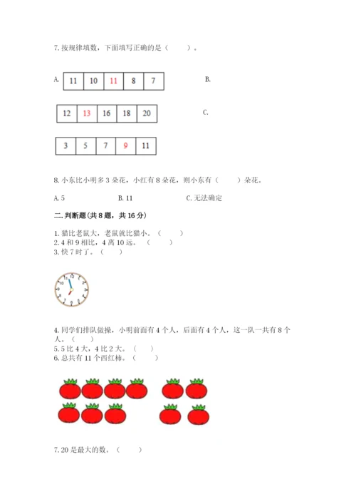 人教版一年级上册数学期末测试卷及答案1套.docx