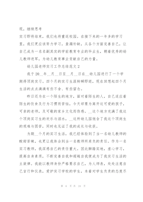 幼儿园老师实习工作总结范文5篇.docx