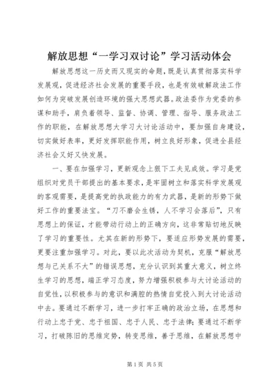 解放思想“一学习双讨论”学习活动体会 (2).docx