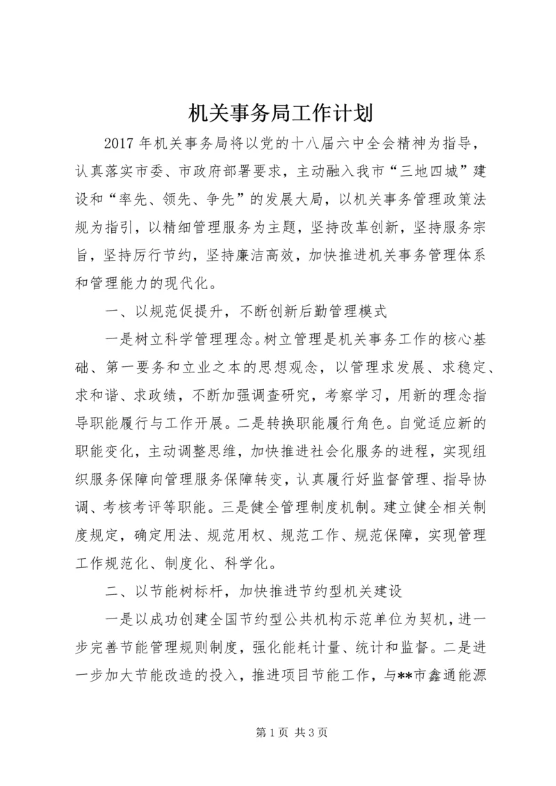 机关事务局工作计划.docx