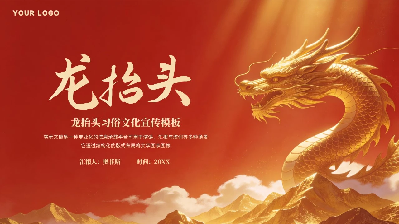 大气龙抬头习俗文化宣传模板