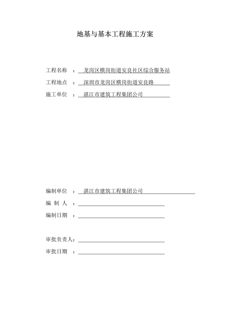 地基与基础关键工程综合施工专题方案.docx