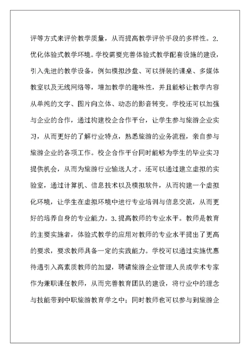 中职旅游基础知识课程教学探讨