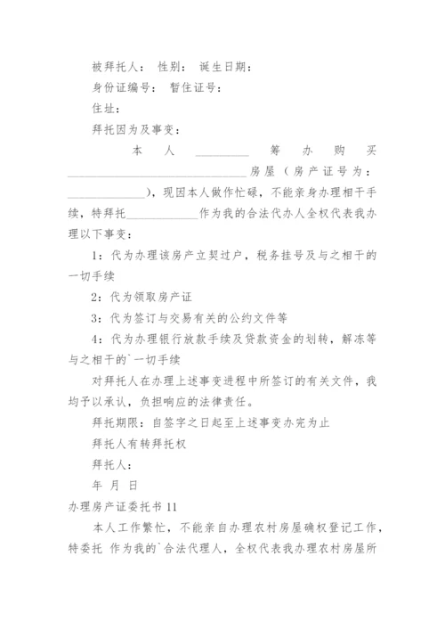 办理房产证委托书_1.docx