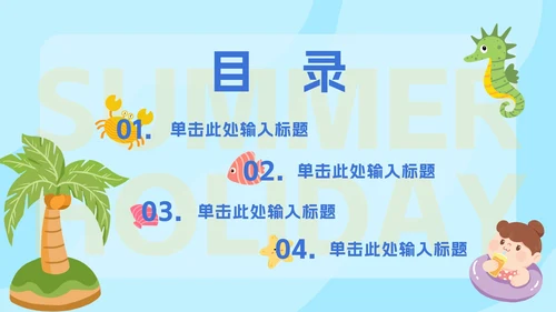 卡通插图中小学生暑假安全教育PPT模板