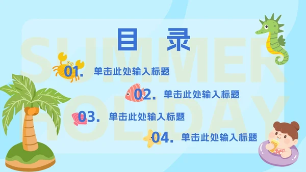 卡通插图中小学生暑假安全教育PPT模板