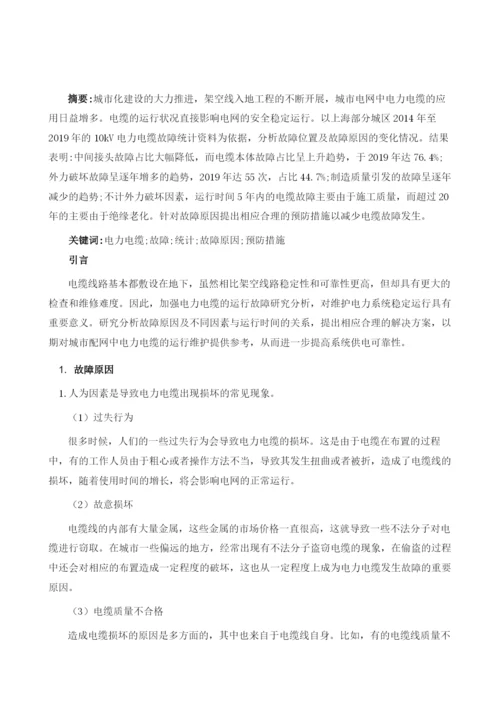 10kV电力电缆运行故障统计分析.docx