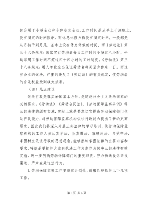 人社局劳动监察工作情况调研报告.docx